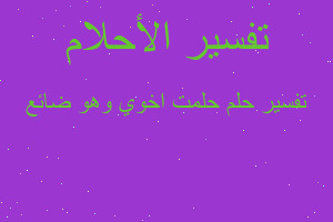 تفسير حلمت اخوي وهو ضائع في المنام