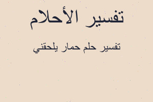 تفسير حمار يلحقني في المنام