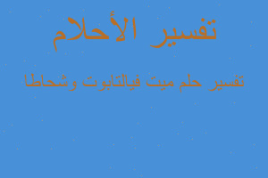 تفسير ميت فيالتابوت وشحاطا في المنام