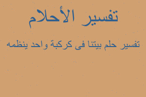 تفسير بيتنا فى كركبة واحد ينظمه في المنام