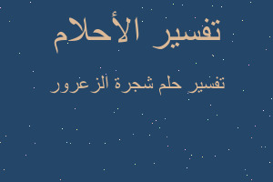 تفسير شجرة الزعرور في المنام