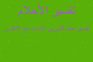 تفسير الثورين الاسود مع الاهل و في المنام