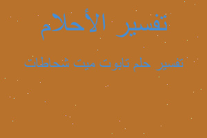 تفسير تابوت ميت شحاطات في المنام تفسير تابوت ميت شحاطات في المنام