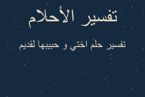 تفسير اختي و حبيبها لقديم في المنام تفسير اختي و حبيبها لقديم في المنام