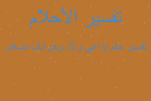 تفسير اواعي ولاد وجرابات صغار في المنام