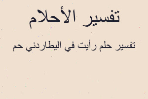 تفسير رأيت في اليطاردني حم في المنام