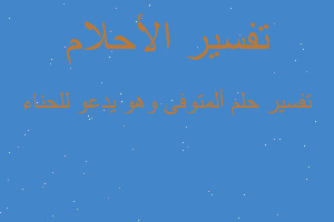 تفسير ألمتوفى وهو يدعو للحناء في المنام