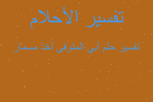 تفسير أبي المتوفى أخذ مسمار في المنام