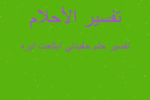 تفسير حفيدتي ابتلعت ابره في المنام