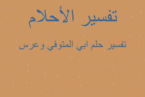 تفسير ابي المتوفي وعرس في المنام