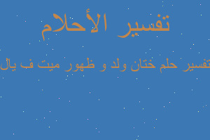 تفسير ختان ولد و ظهور میت فی ال في المنام