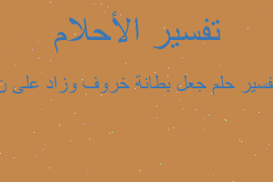 تفسير جعل بطانة خروف وزاد على ن في المنام
