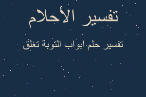 تفسير ابواب التوبة تغلق في المنام