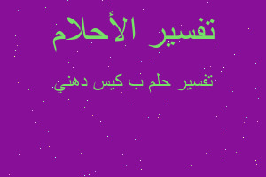 تفسير ب كيس دهني في المنام