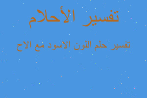 تفسير اللون الاسود مع الاح في المنام