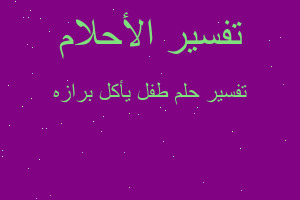 تفسير طفل يأكل برازه في المنام