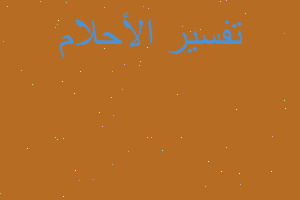 تفسير قيح اللثة في المنام تفسير قيح اللثة في المنام