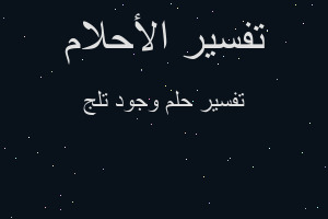 تفسير وجود تلج في المنام