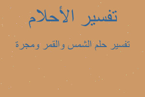 تفسير الشمس والقمر ومجرة في المنام