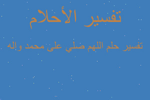 تفسير اللهم صلي على محمد واله في المنام