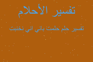 تفسير حلمت باني اني نخنبت في المنام