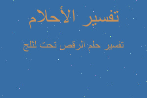 تفسير الرقص تحت لثلج في المنام