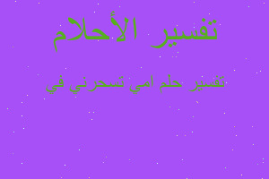 تفسير امي تسحرني في في المنام