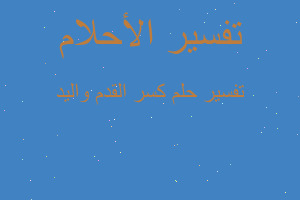 تفسير كسر القدم واليد في المنام