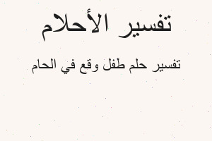 تفسير طفل وقع في الحام في المنام
