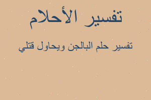 تفسير البالجن ويحاول قتلي في المنام