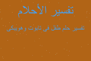 تفسير طفل فى تابوت وهويبكى في المنام