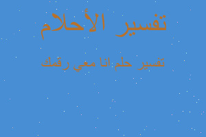 تفسير انا معي رقمك في المنام