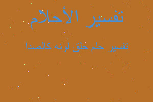 تفسير حلق لونه كالصدأ في المنام