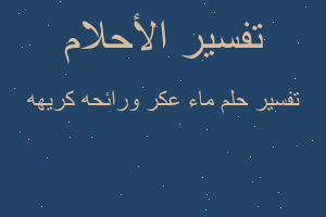 تفسير ماء عكر ورائحه كريهه في المنام تفسير ماء عكر ورائحه كريهه في المنام