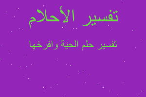 تفسير الحية وافرخها في المنام