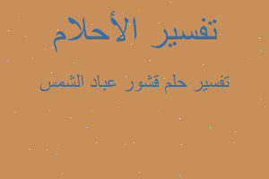 تفسير قشور عباد الشمس في المنام