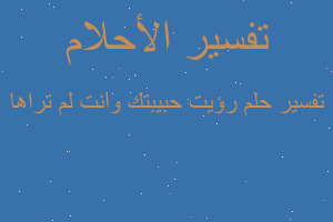 تفسير رؤيت حبيبتك وانت لم تراها في المنام