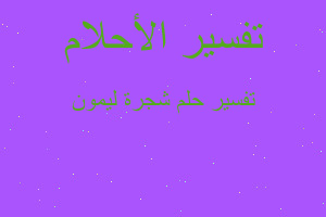 تفسير شجرة ليمون في المنام