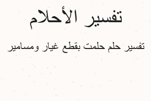 تفسير حلمت بقطع غيار ومسامير في المنام تفسير حلمت بقطع غيار ومسامير في المنام