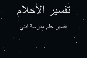 تفسير مدرسة ابني في المنام