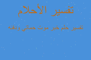 تفسير خبر موت حماتي ودفنه في المنام تفسير خبر موت حماتي ودفنه في المنام