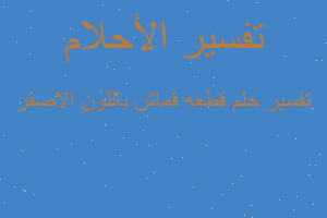 تفسير قطعه قماش باللون الاصفر في المنام