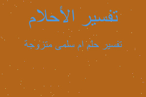 تفسير ام سلمى متزوجة في المنام تفسير ام سلمى متزوجة في المنام