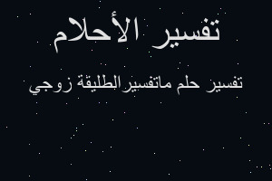 تفسير ماتفسيرالطليقة زوجي في المنام