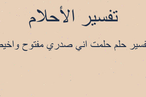 تفسير حلمت اني صدري مفتوح واخيط في المنام