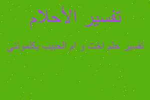 تفسير اخت و ام الحبيب يكلمونني في المنام تفسير اخت و ام الحبيب يكلمونني في المنام