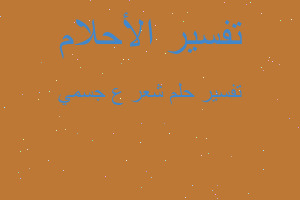 تفسير شعر ع جسمي في المنام