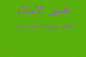 تفسير وجه احمر مشوه في المنام