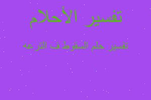 تفسير السقوط ف الترعه في المنام