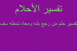 تفسير من رجع بلده ومعاه شنطه سف في المنام